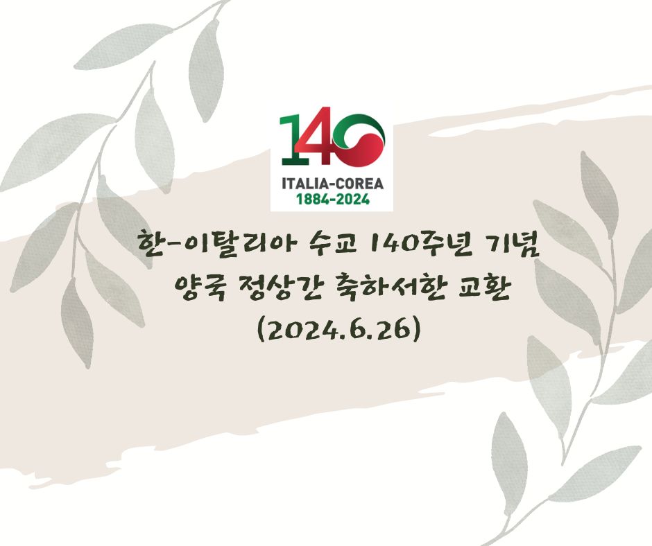 수교 140주년 양국 정상간 축하서한 교환(2024.6.26)